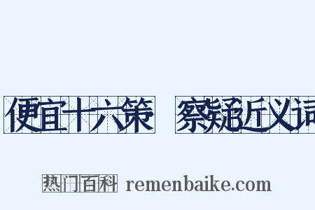 便宜十六策·察疑近义词是什么意思的图片